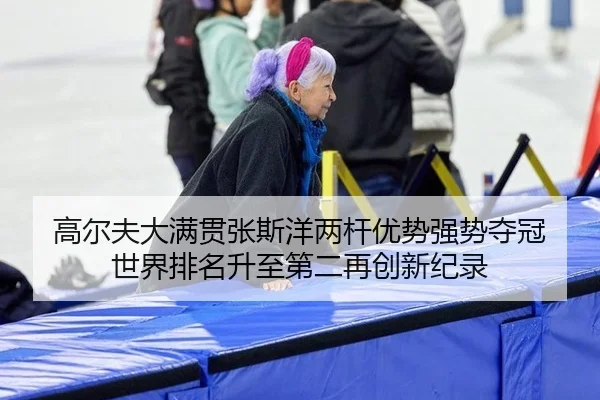 gao-er-fu-da-man-guan-zhang-si-yang-liang-gan-you-shi-qiang-shi-duo-guan-shi-jie-pai-ming-sheng-zhi-di-er-zai-chuang-2-624.jpg