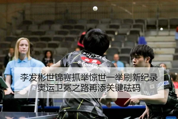 li-fa-bin-shi-jin-sai-zhua-ju-jing-shi-yi-ju-shua-xin-ji-lu-ao-yun-wei-mian-zhi-lu-zai-tian-guan-jian-fa-ma-2-523.jpg